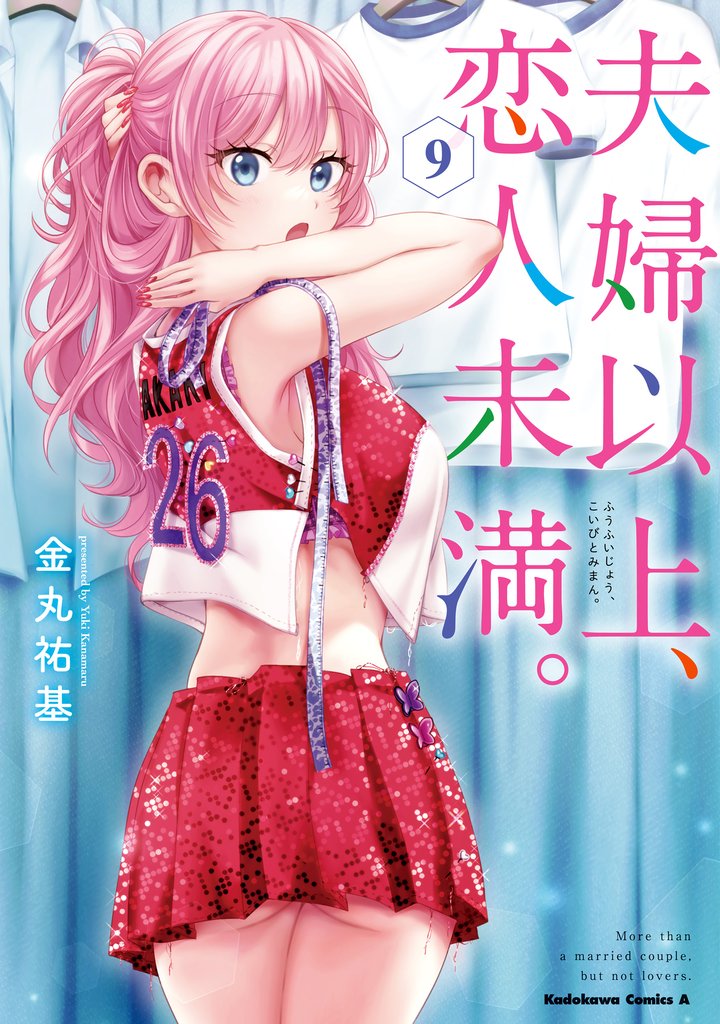 夫婦以上、恋人未満。