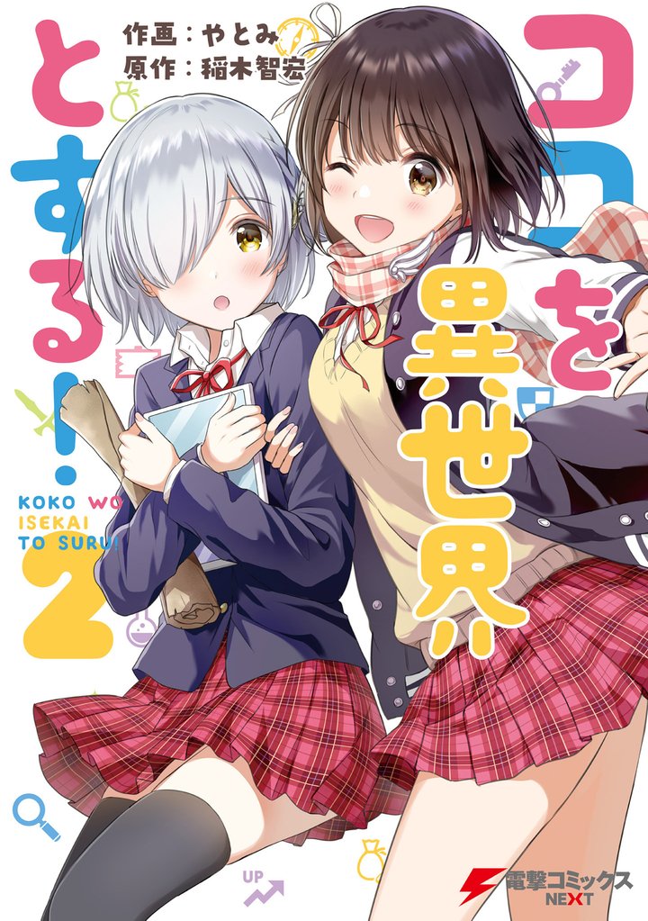 ココを異世界とする！ 2 冊セット 最新刊まで