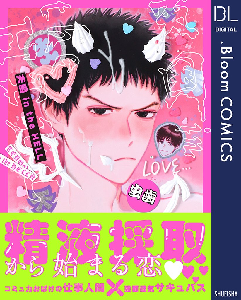 天国 in the HELL【電子限定描き下ろし付き】