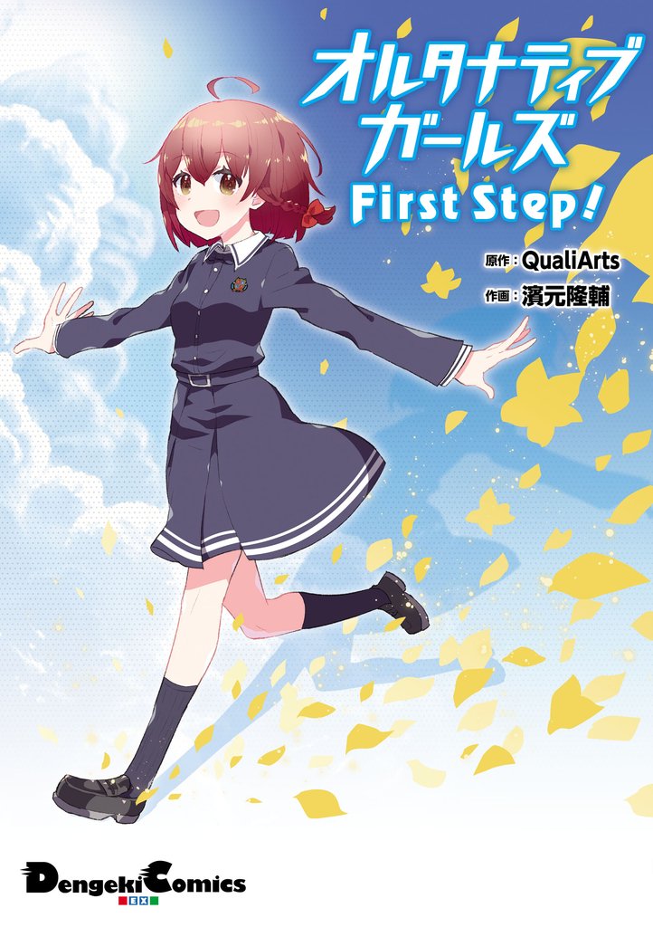 オルタナティブガールズ　First　Step！
