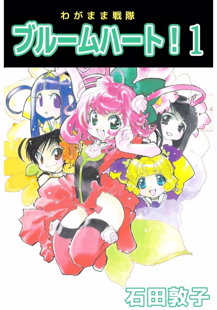 わがまま戦隊　ブルームハート！ 1巻