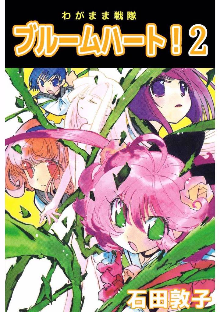 わがまま戦隊　ブルームハート！ 2巻
