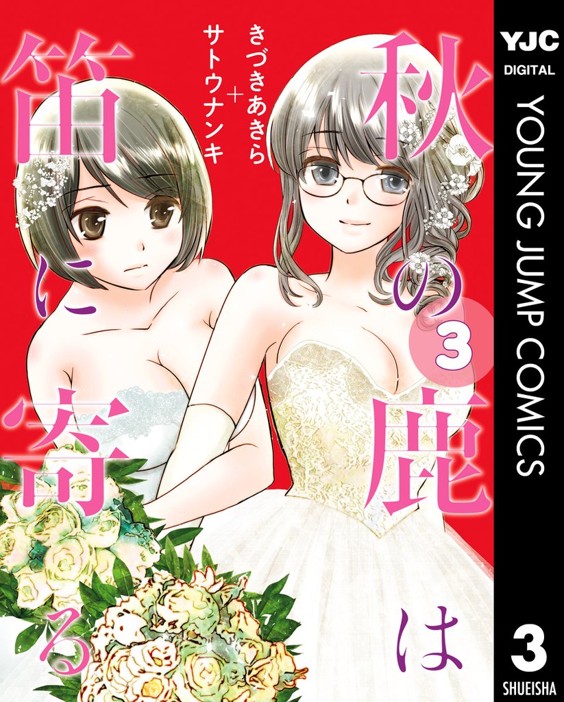 秋の鹿は笛に寄る 3 冊セット 全巻