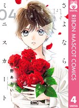 マンガ 電子書籍 さよならミニスカート の表紙画像