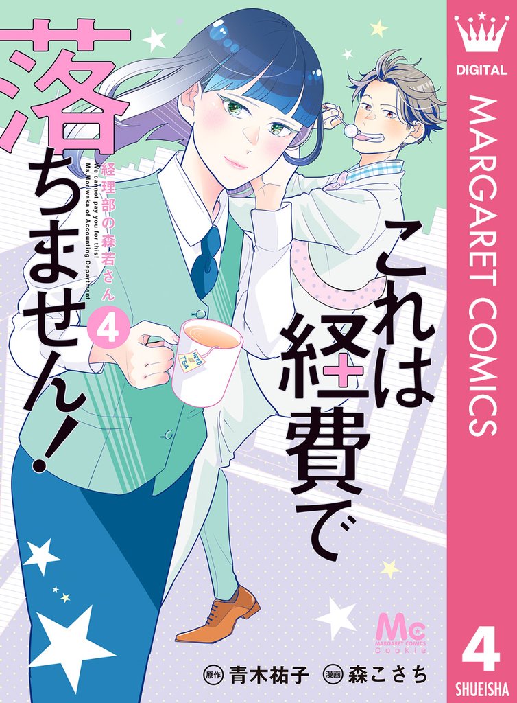 これは経費で落ちません! ~経理部の森若さん~ 4