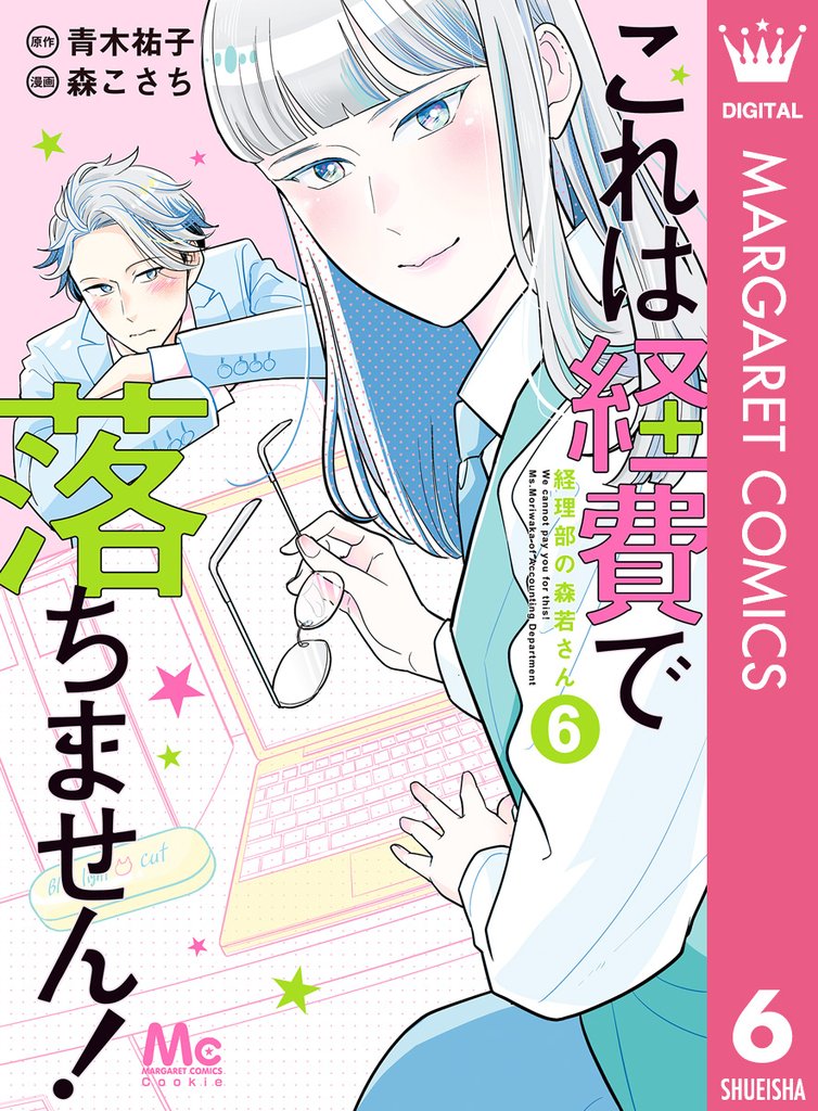 これは経費で落ちません！ ～経理部の森若さん～ 6