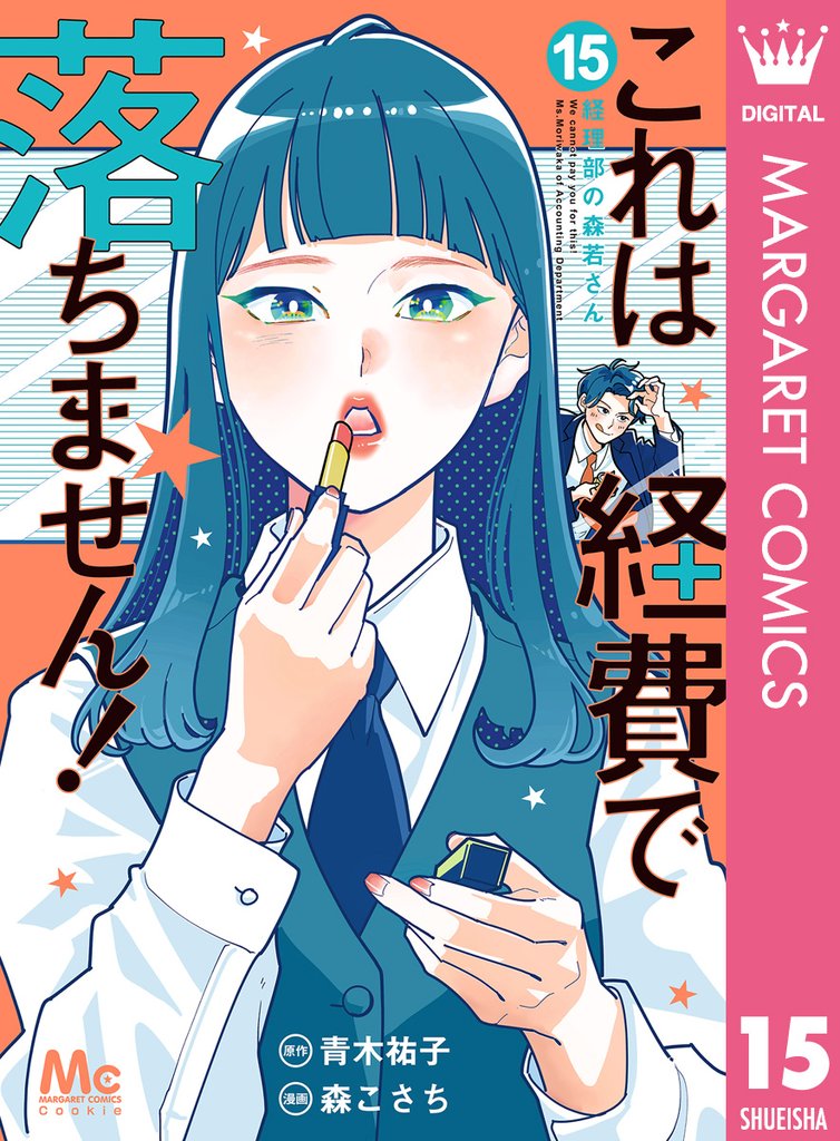 これは経費で落ちません! ~経理部の森若さん~ 15 冊セット 最新刊まで