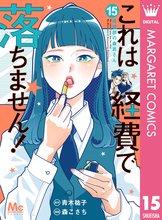 漫画 電子書籍 これは経費で落ちません！ ～経理部の森若さん～ の表紙画像