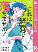 マンガ 電子書籍 これは経費で落ちません！ ～経理部の森若さん～ の表紙画像