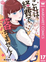 マンガ 電子書籍 これは経費で落ちません！ ～経理部の森若さん～ の表紙画像