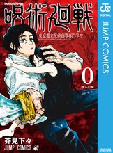 漫画 電子書籍 呪術廻戦 0 東京都立呪術高等専門学校 の表紙画像