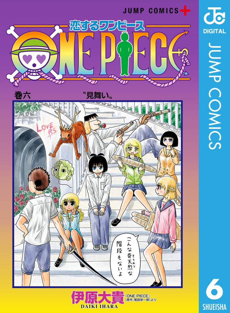 恋するワンピース 6