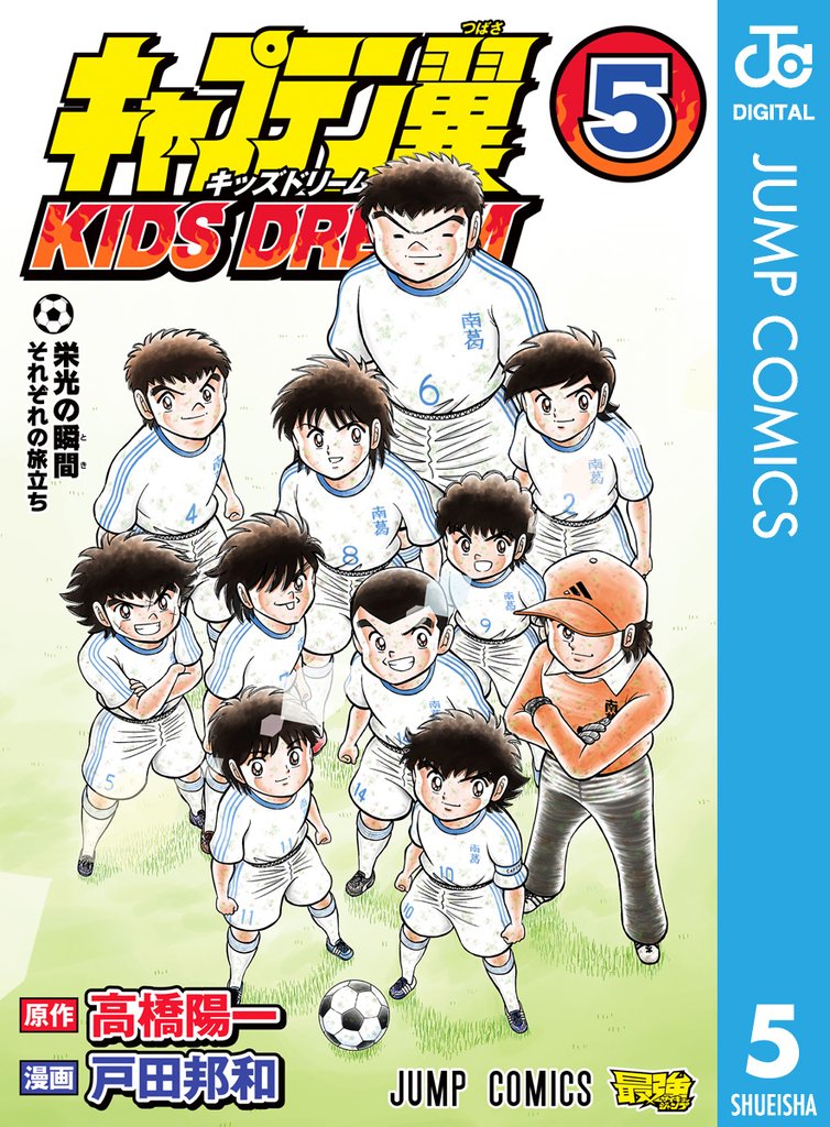 キャプテン翼 KIDS DREAM 5 冊セット 全巻