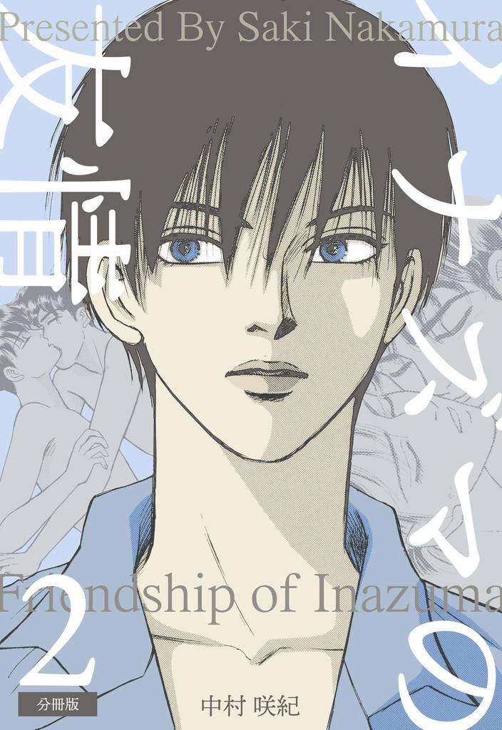 イナズマの友情【分冊版】　2