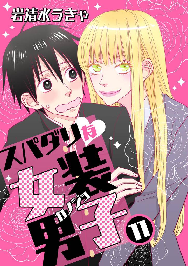 スパダリな女装男子　11