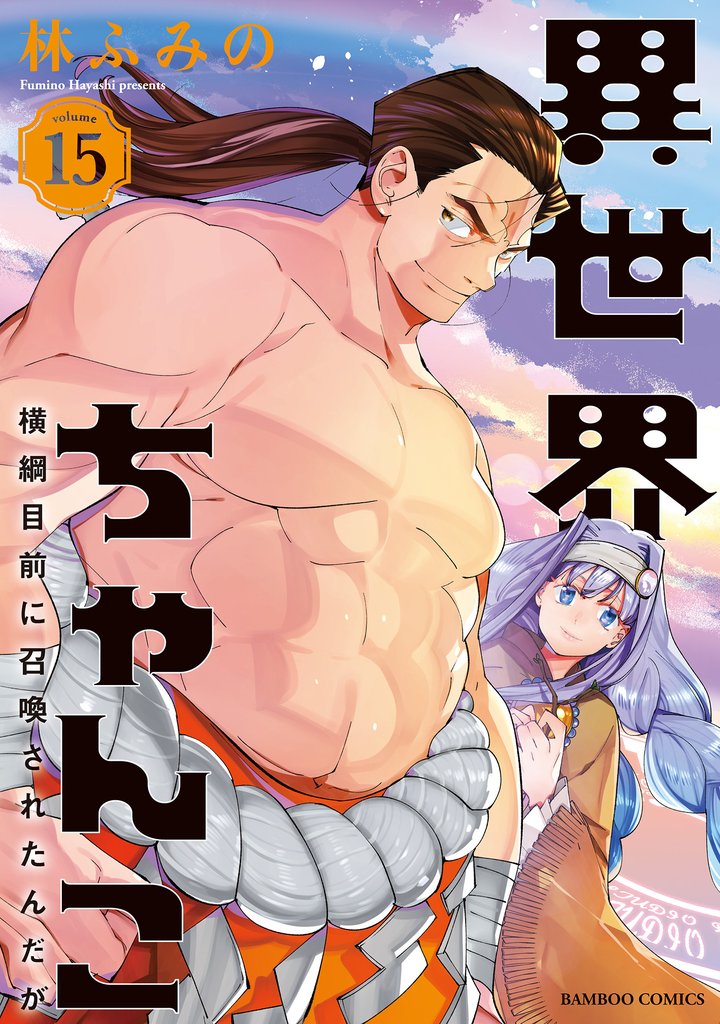 異世界ちゃんこ 横綱目前に召喚されたんだが 15 冊セット 全巻