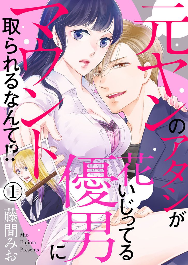 元ヤンのアタシが花いじってる優男にマウント取られるなんて！？1