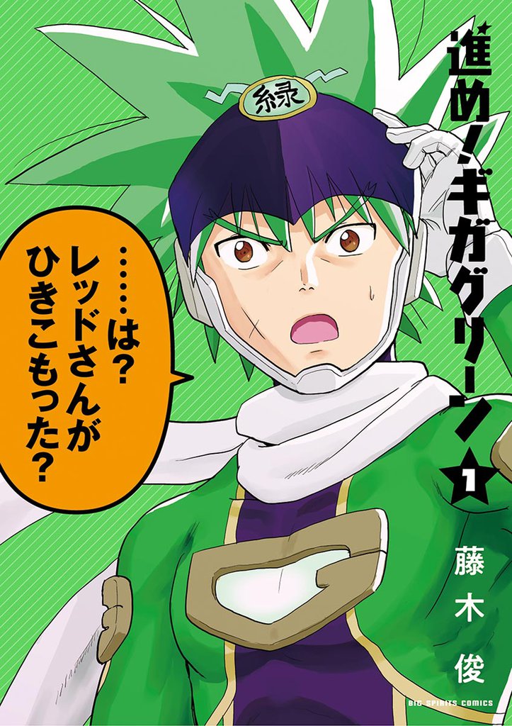 進め！ギガグリーン（１）