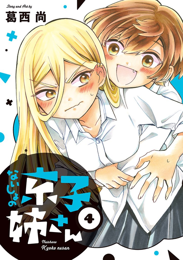 ないしょの京子姉さん（４）