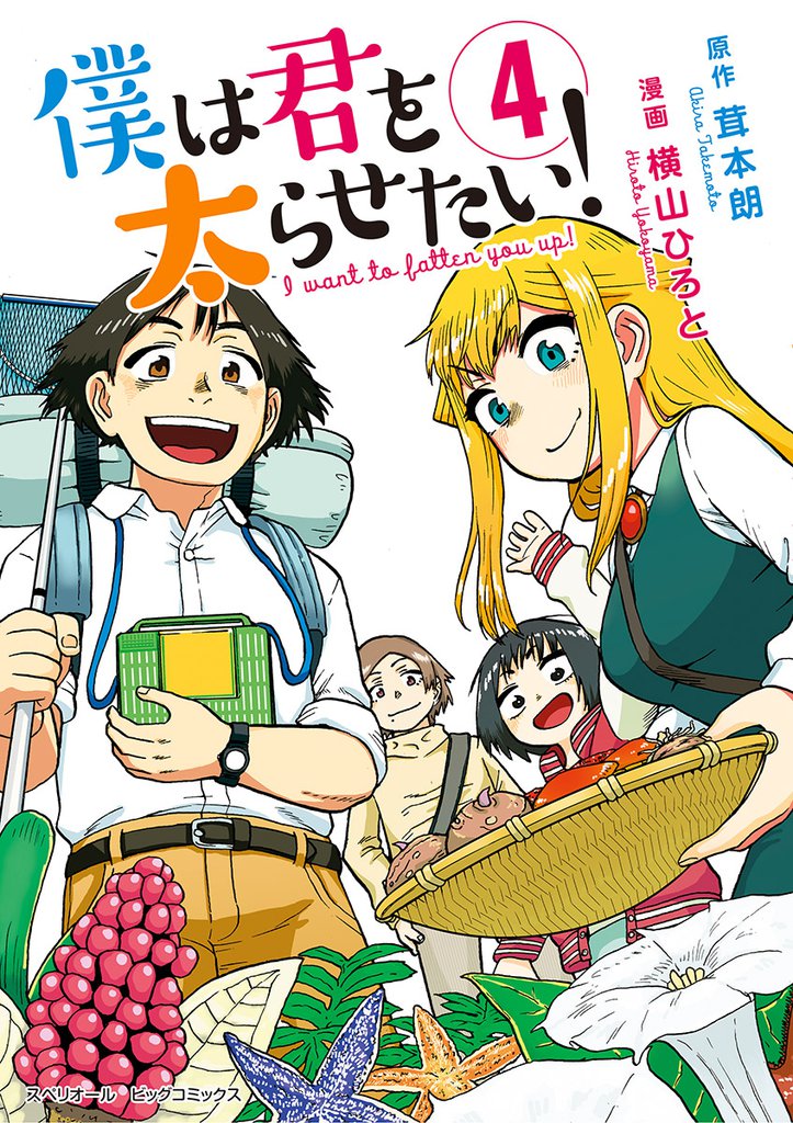 僕は君を太らせたい！ 4 冊セット 最新刊まで