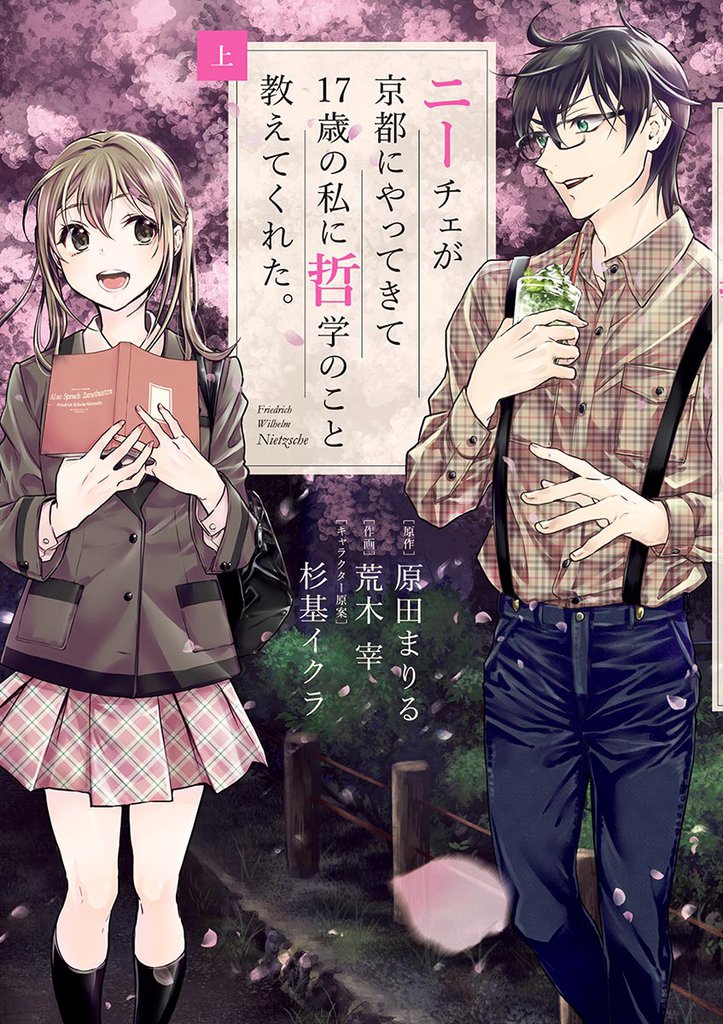 ニーチェが京都にやってきて17歳の私に哲学のこと教えてくれた。 上