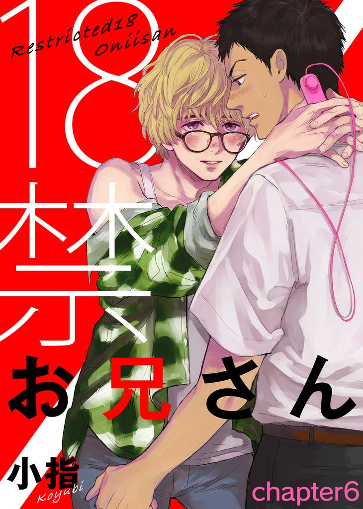 18禁お兄さん chapter6