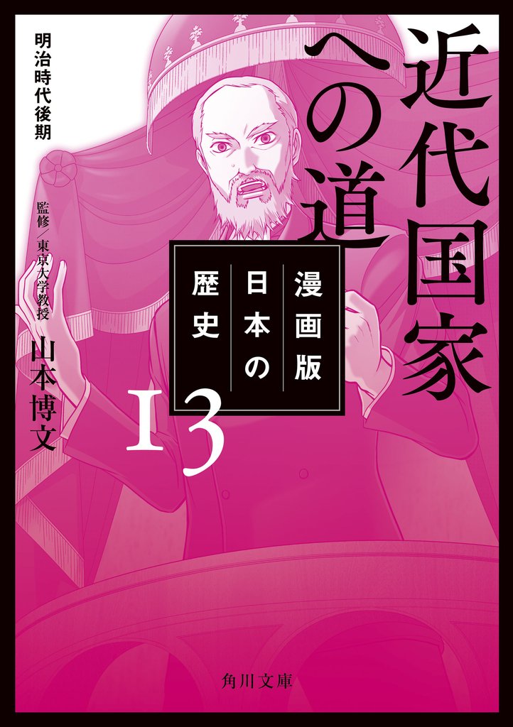 漫画版　日本の歴史　１３　近代国家への道　明治時代後期