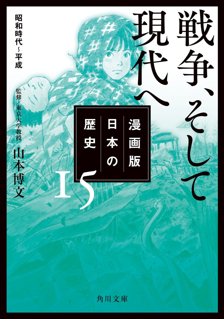 漫画版　日本の歴史 15 冊セット 全巻