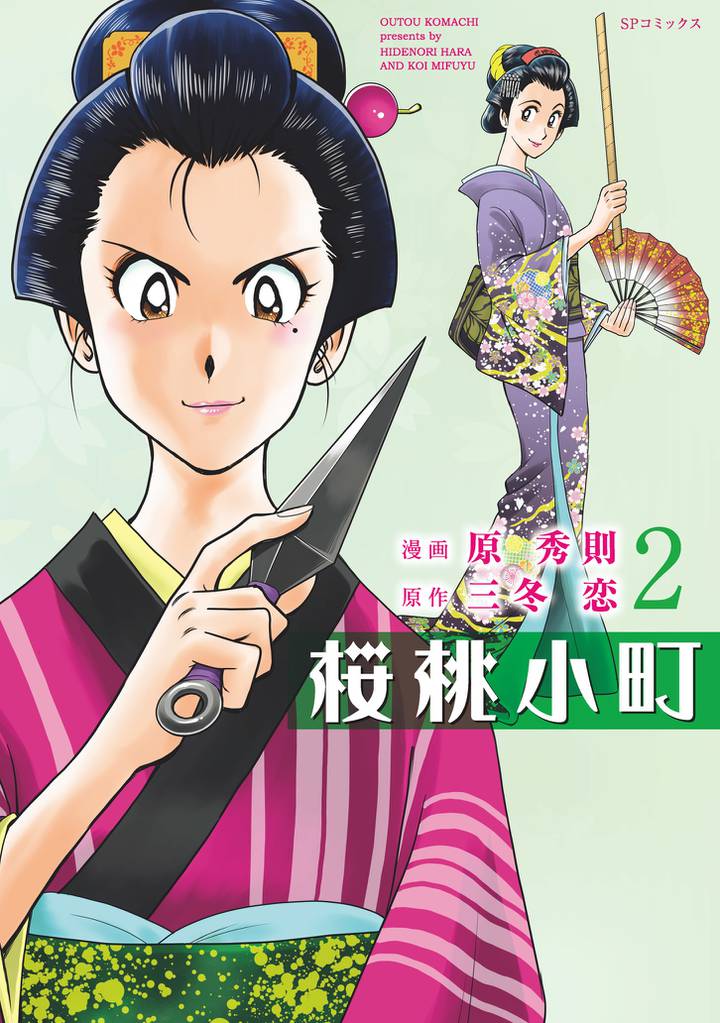 桜桃小町 2 冊セット 全巻