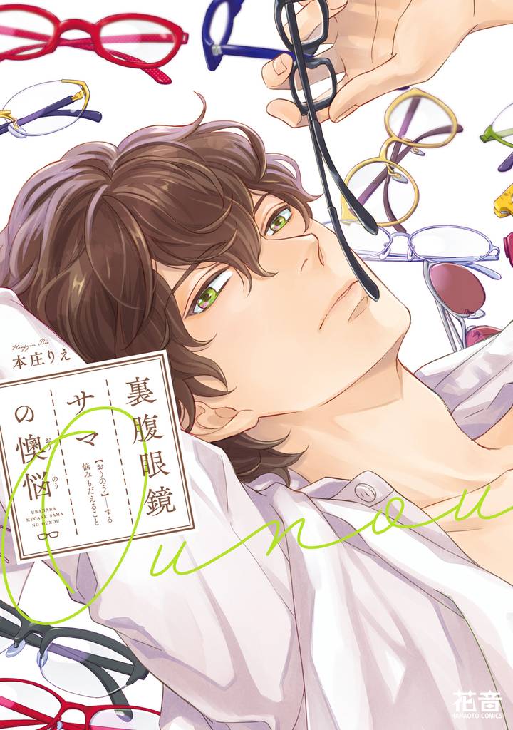 裏腹眼鏡サマの懊悩【電子限定おまけ付き】