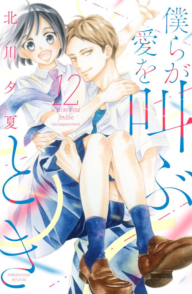 僕らが愛を叫ぶとき　分冊版 12 冊セット 全巻
