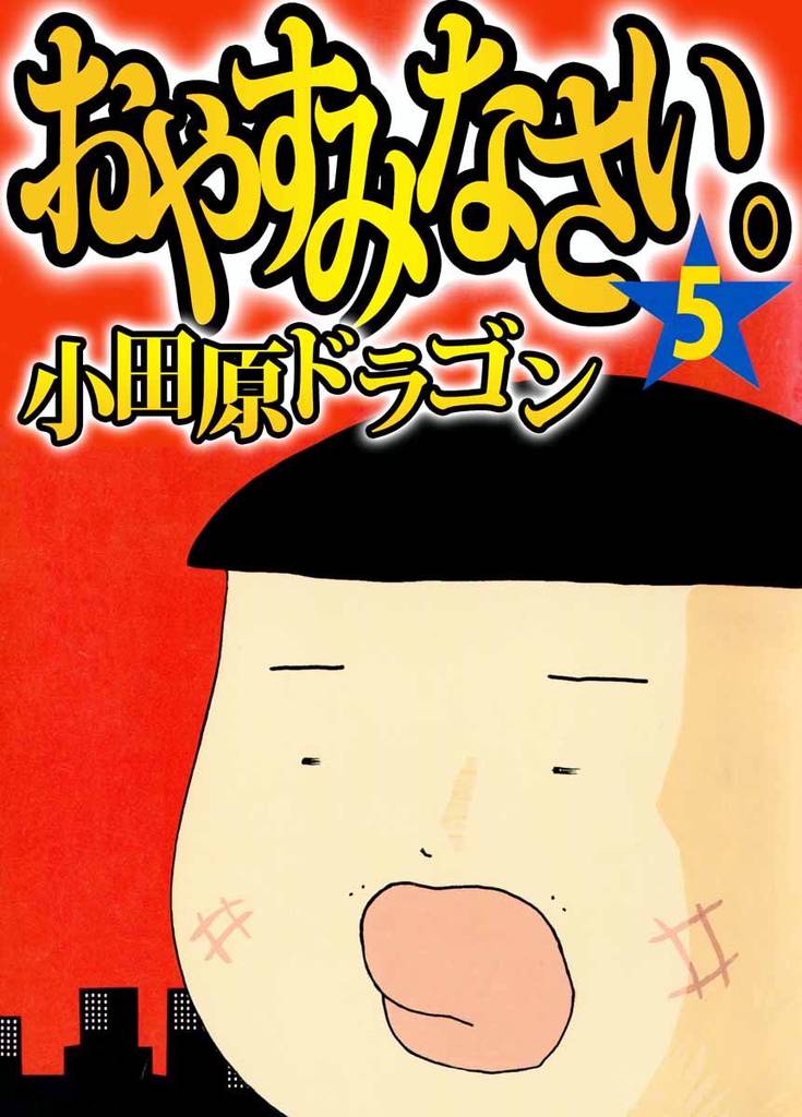 おやすみなさい。 5巻