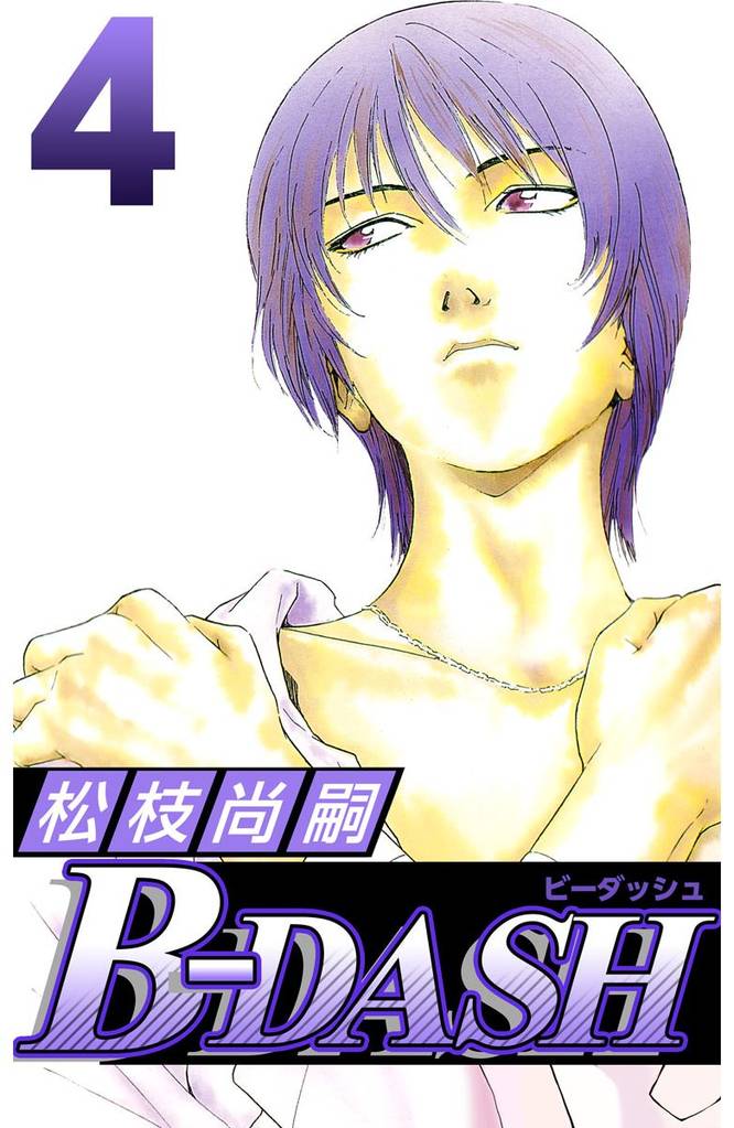 Ｂ－ＤＡＳＨ 4巻