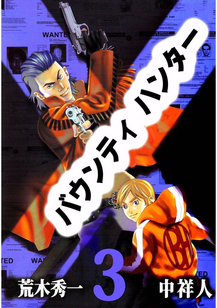バウンティハンター 3巻