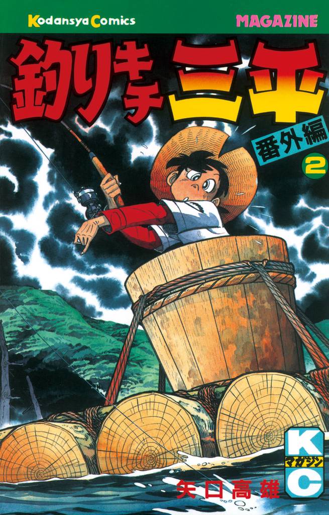 釣りキチ三平　番外編 2 冊セット 最新刊まで