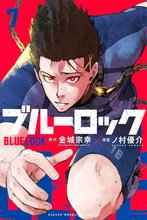 マンガ 電子書籍 ブルーロック の表紙画像