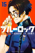 マンガ 電子書籍 ブルーロック の表紙画像