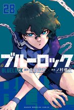 マンガ 電子書籍 ブルーロック の表紙画像