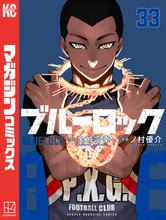マンガ 電子書籍 ブルーロック の表紙画像