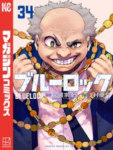 マンガ 電子書籍 ブルーロック の表紙画像