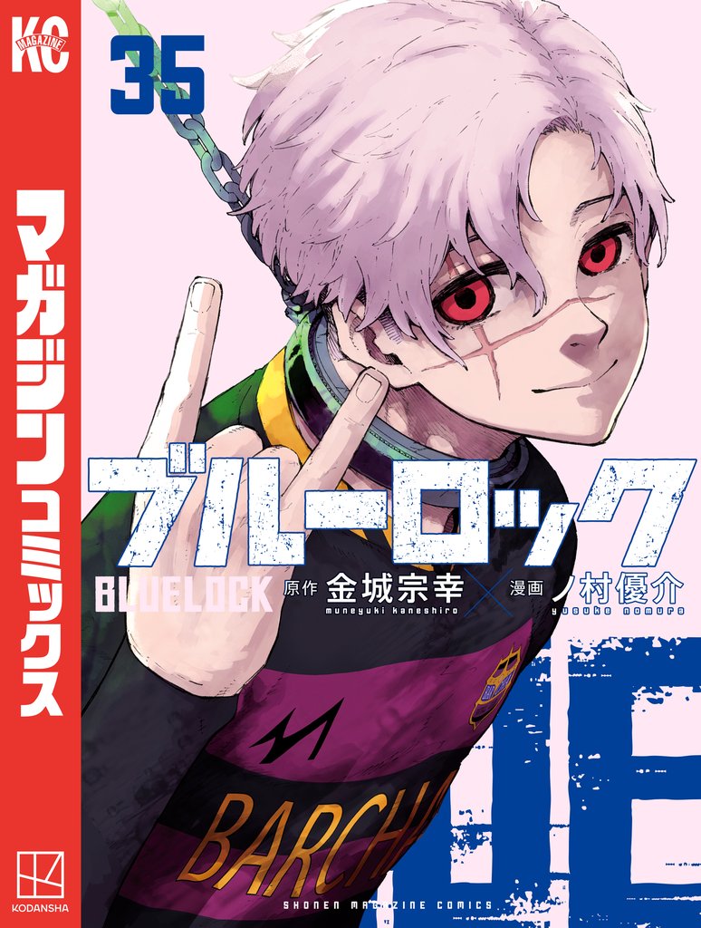 ブルーロック 35 冊セット 最新刊まで