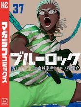 マンガ 電子書籍 ブルーロック の表紙画像