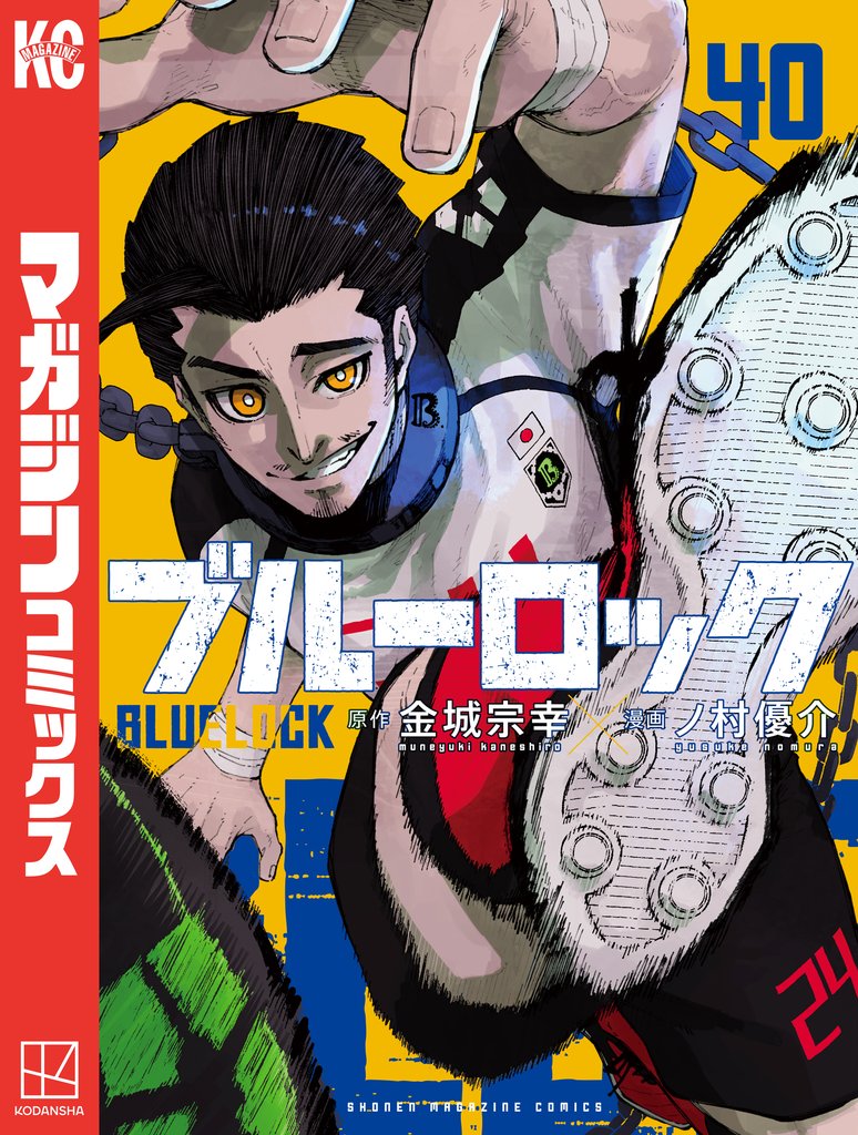 ブルーロック（４０）