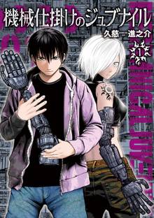 マンガ 電子書籍 機械仕掛けのジュブナイル の表紙画像