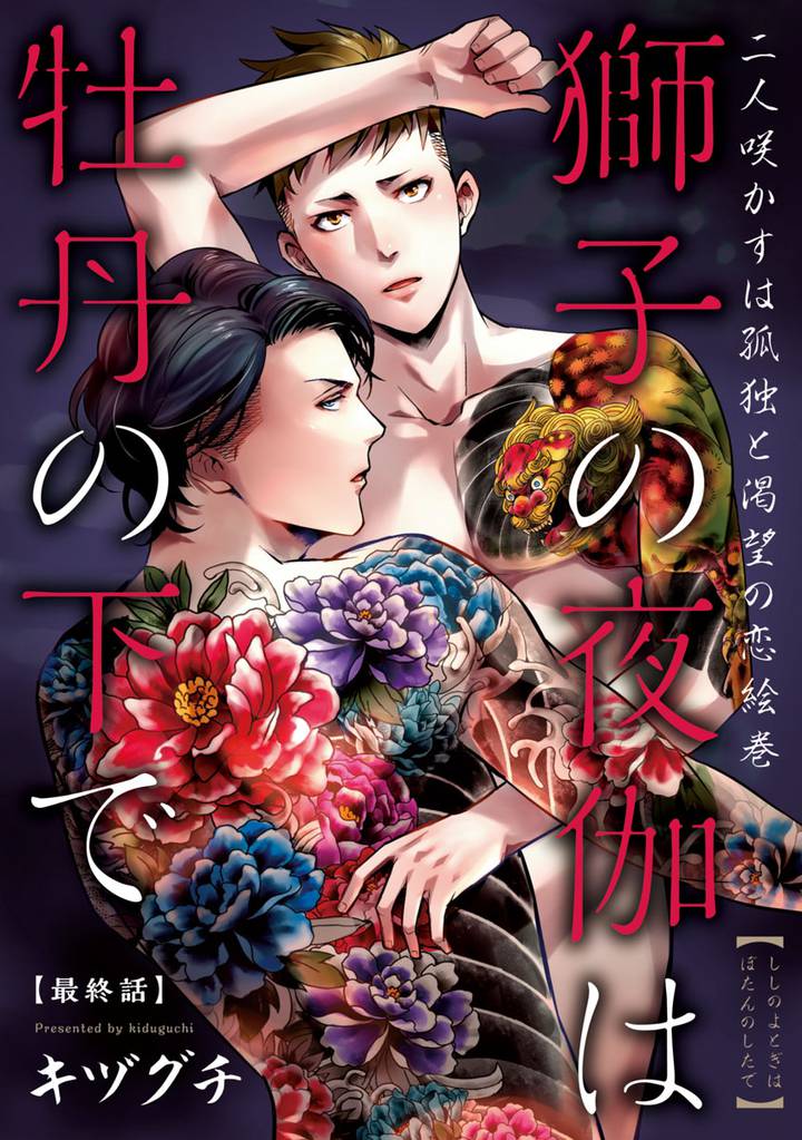 獅子の夜伽は牡丹の下で 5 冊セット 全巻