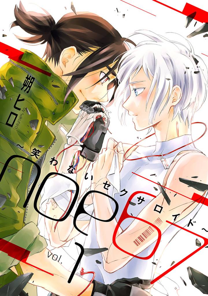 noe67～笑わないセクサロイド～ 分冊版 1