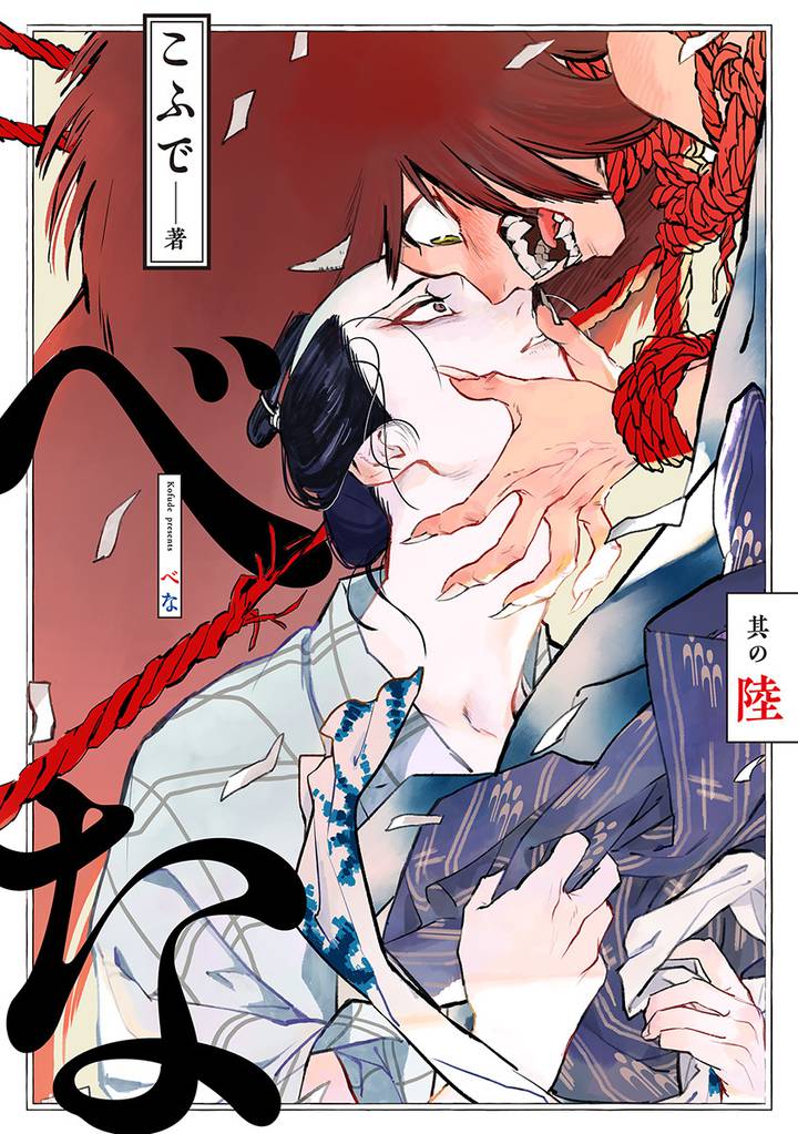 べな 分冊版 6