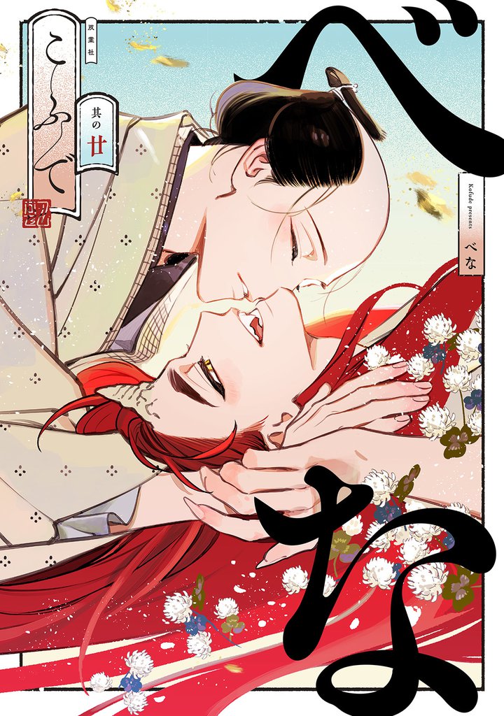べな　分冊版 20