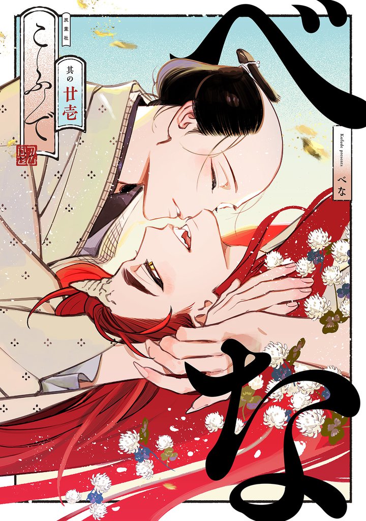 べな 分冊版 21