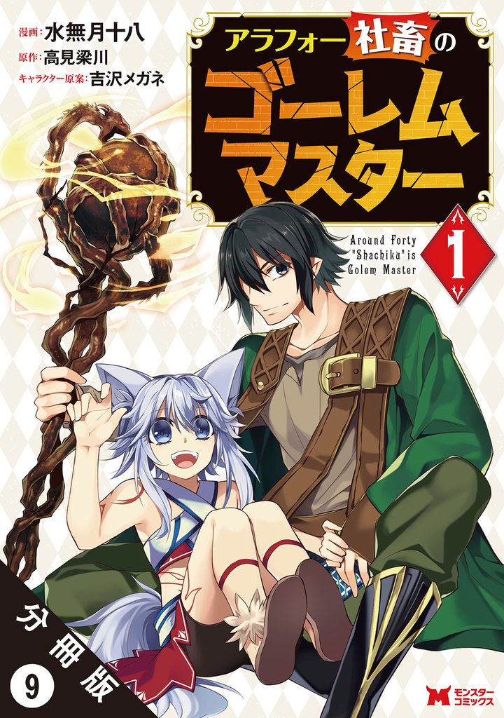 アラフォー社畜のゴーレムマスター(コミック) 分冊版 9